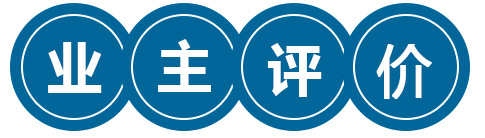 农村自建房业主评价