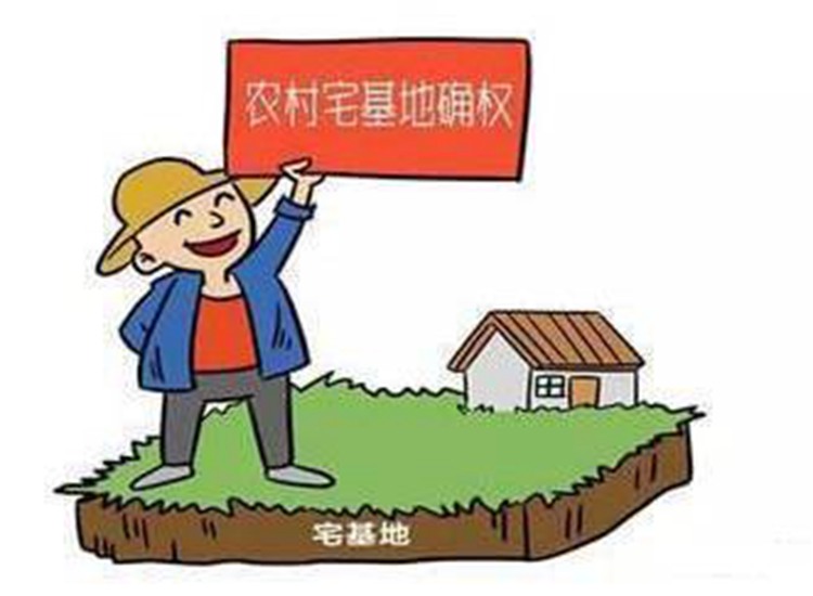 农村宅基地