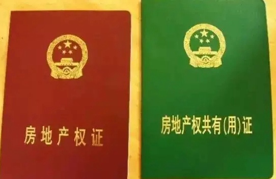 自建房房产证